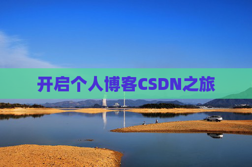 开启个人博客CSDN之旅